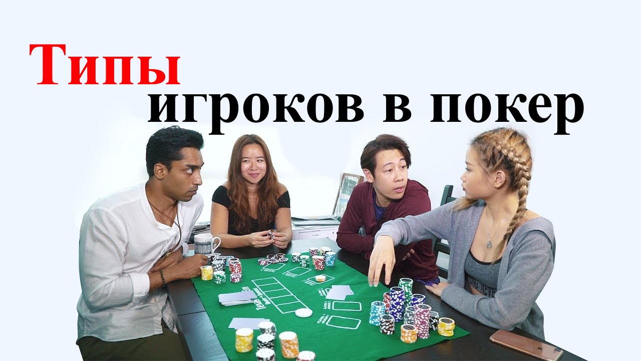Типы игроков в покер
